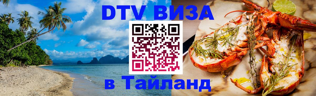 Цены на DTV визу в Таиланд — пакеты услуг, достаточно даже паспорта - Салават 