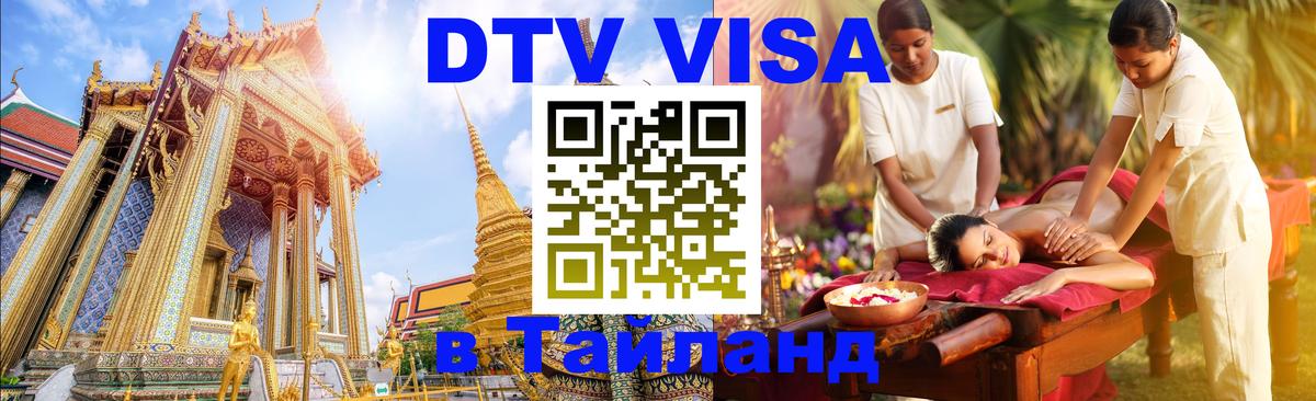 Долгосрочная виза DTV в Тайланд Салават 