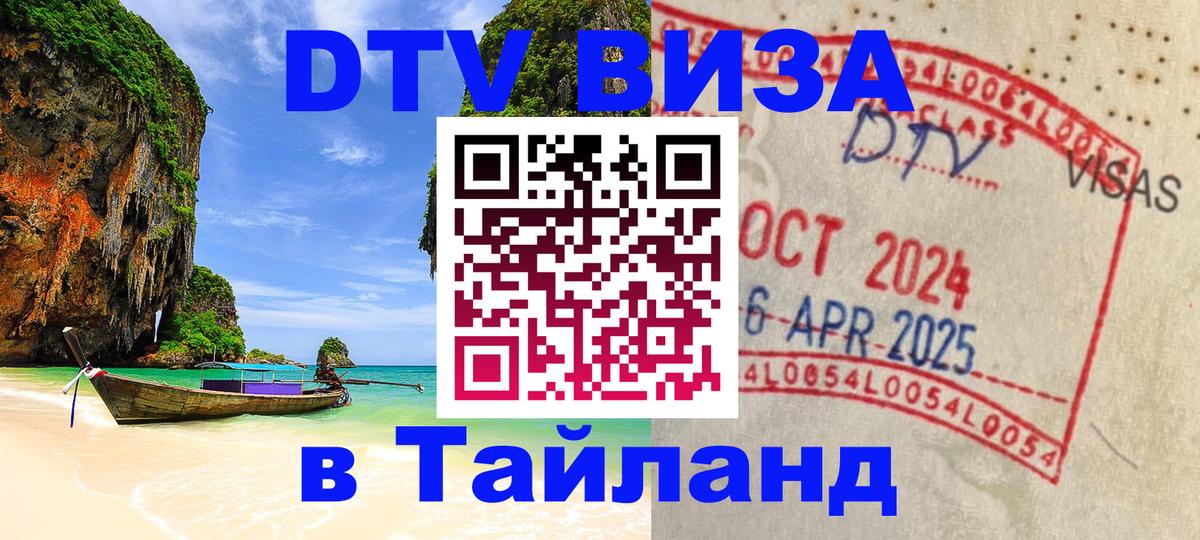Стоимость и условия DTV визы — оформление в Таиланд под ключ - 18.11.2025 