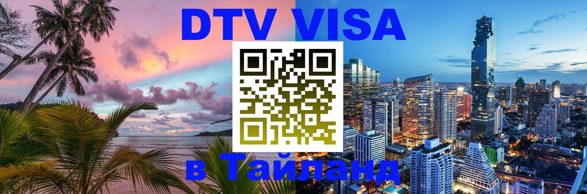 Сколько стоит виза DTV в Тайланд Салават 